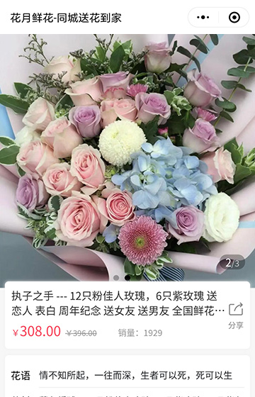 花月鲜花小程序案例图片2