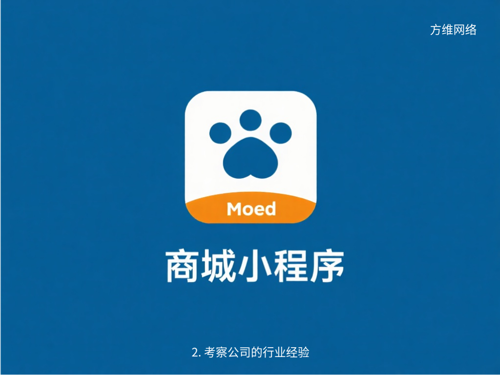 2. 考察公司的行业经验