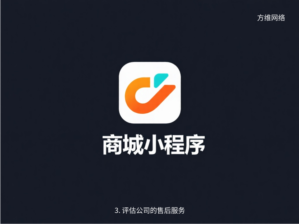 3. 评估公司的售后服务