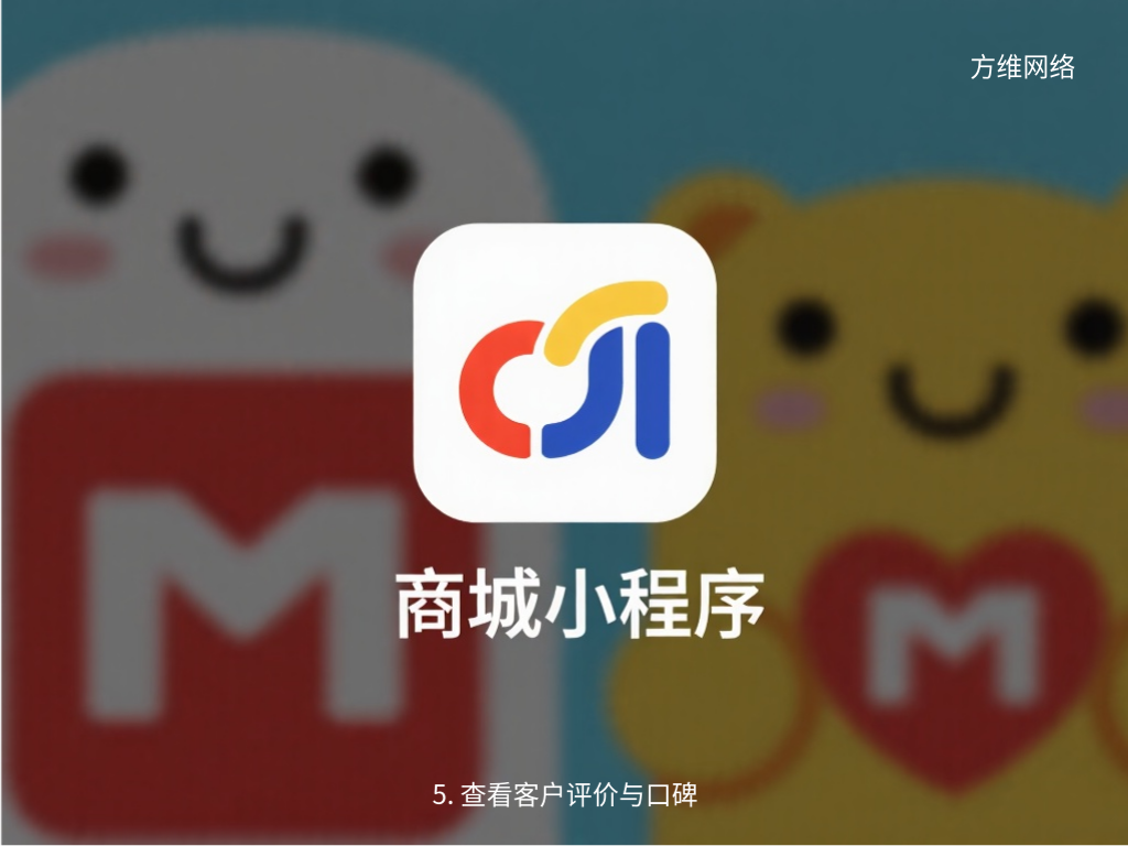5. 查看客户评价与口碑