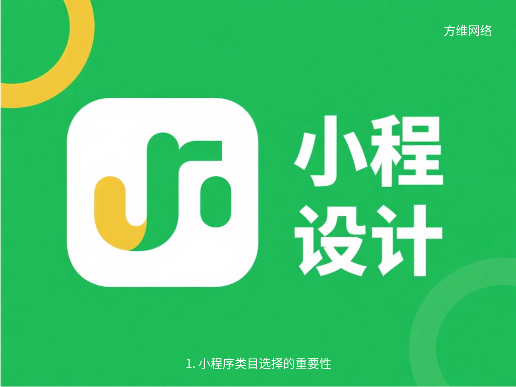 1. 小程序类目选择的重要性