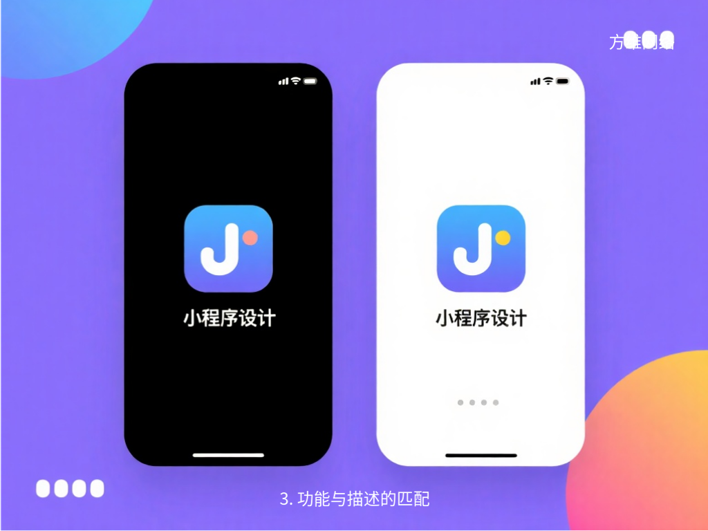 3. 功能与描述的匹配