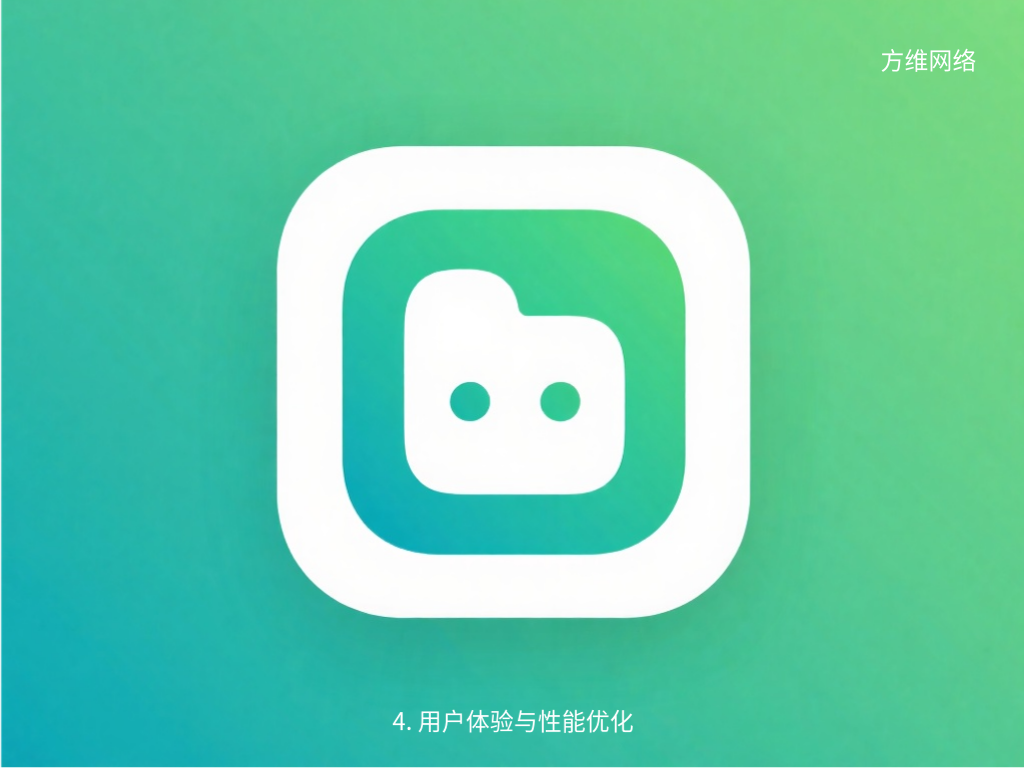 4. 用户体验与性能优化
