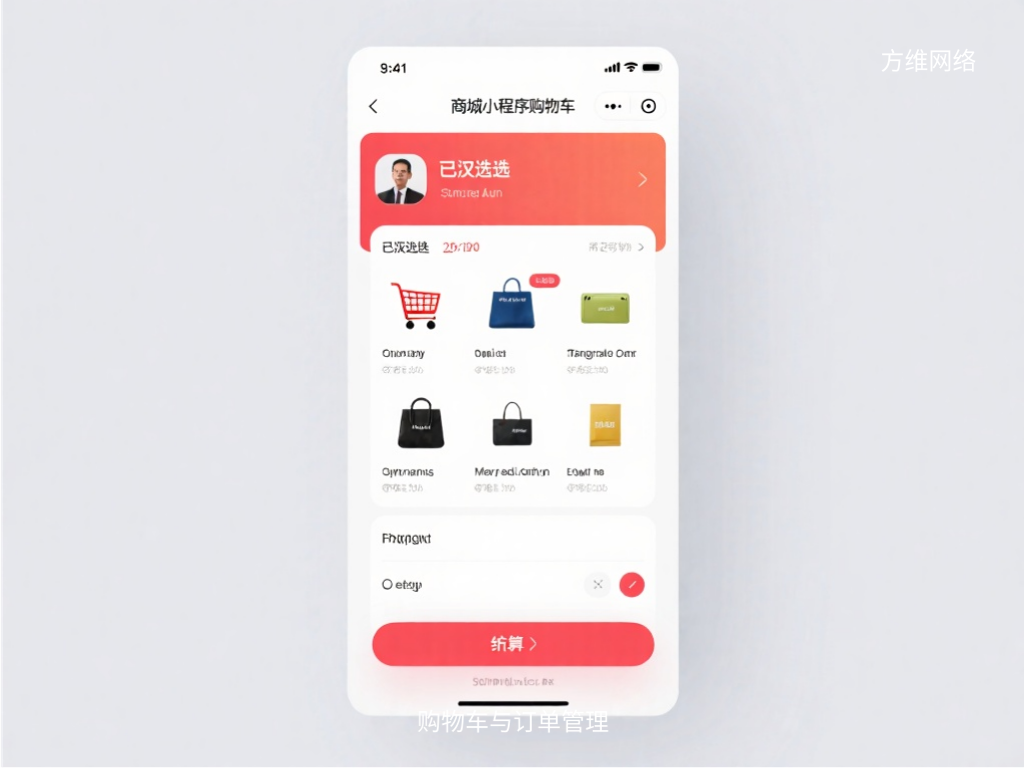 购物车与订单管理