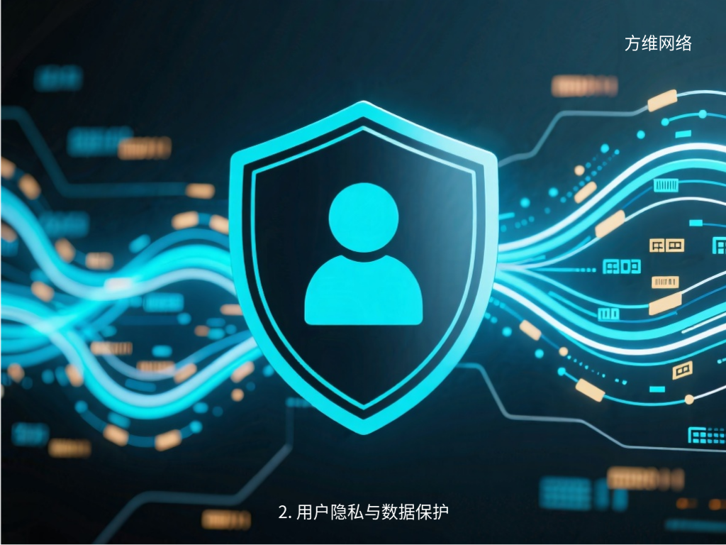 2. 用户隐私与数据保护