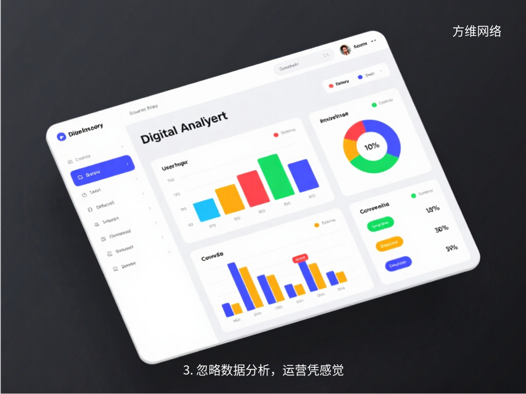 3. 忽略数据分析,运营凭感觉