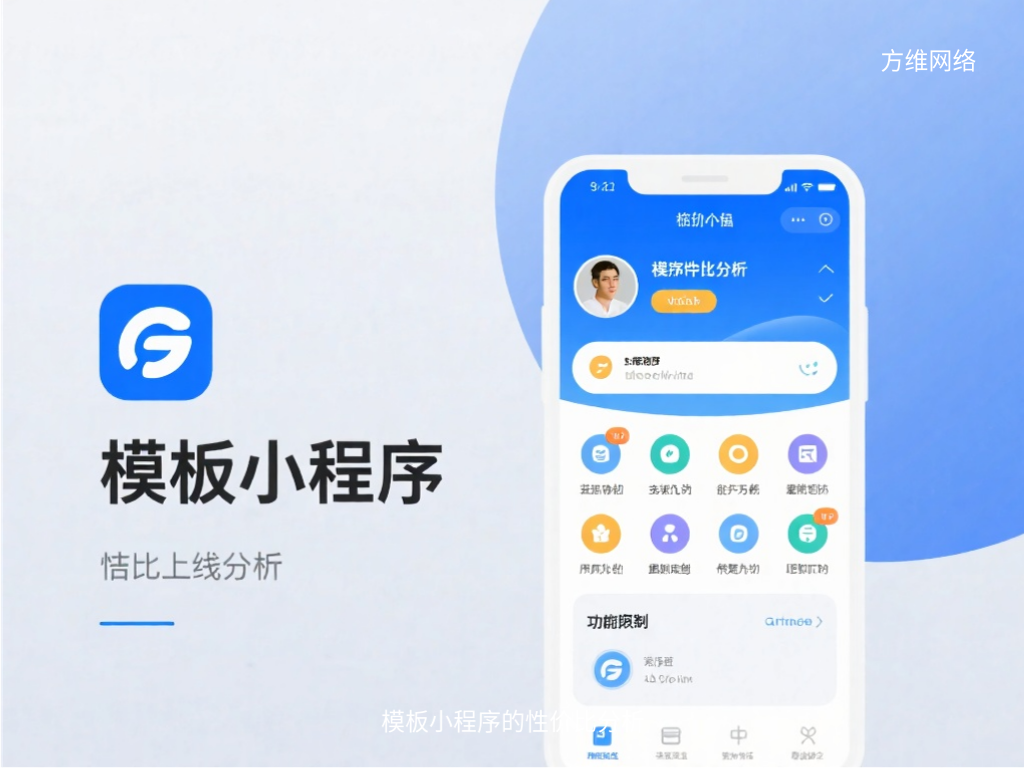 模板小程序的性价比分析