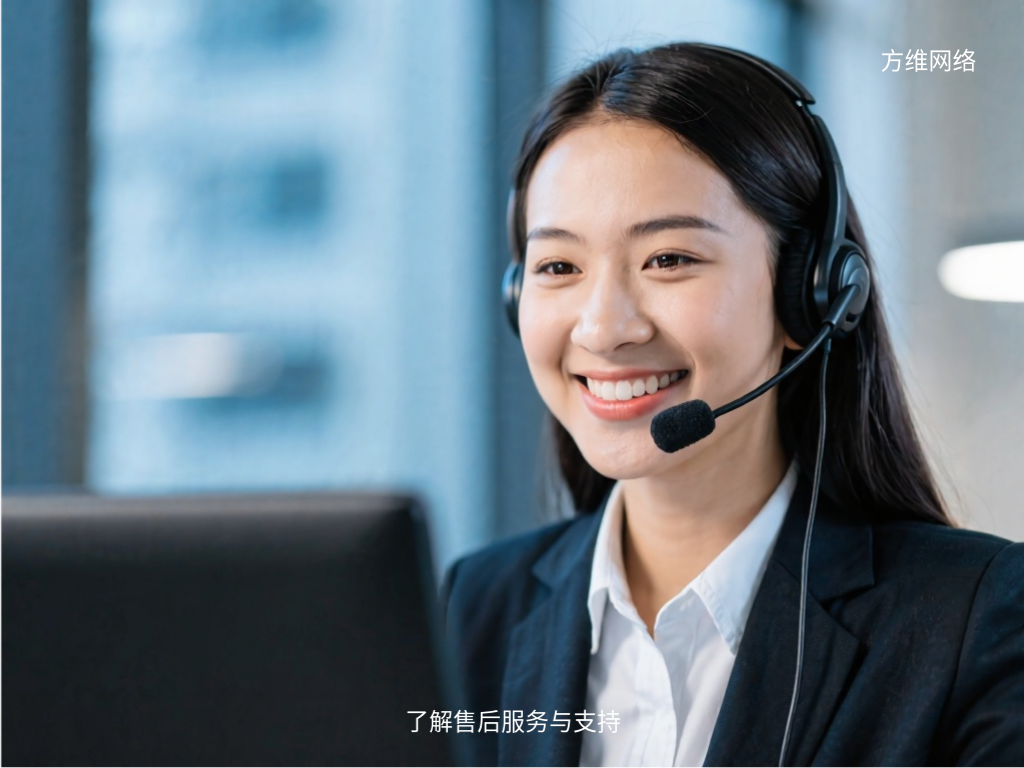 了解售后服务与支持