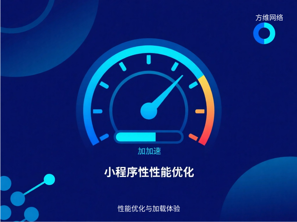 性能优化与加载体验