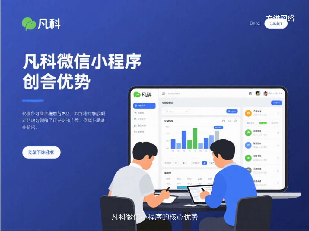 凡科微信小程序的核心优势