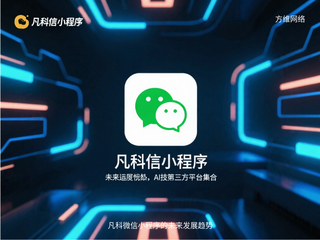 凡科微信小程序的未来发展趋势