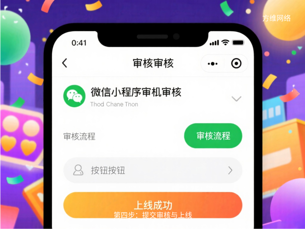 第四步:提交审核与上线