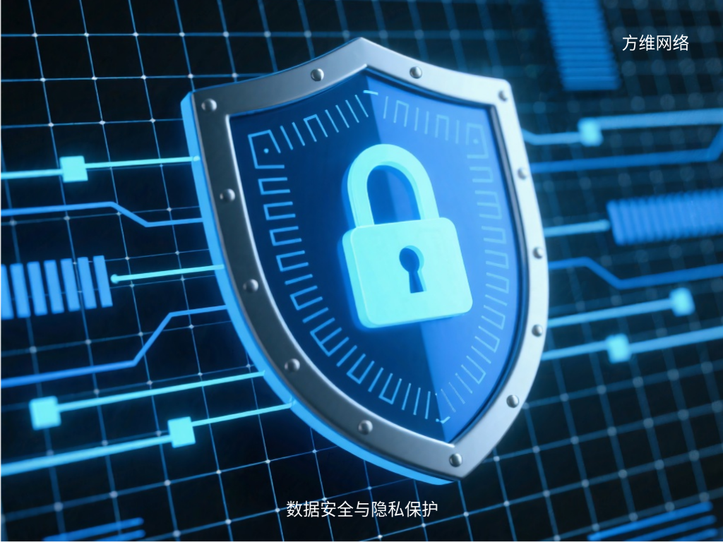 数据安全与隐私保护