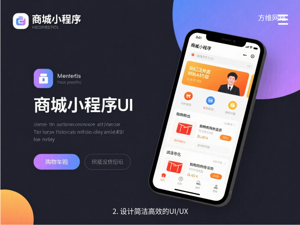 2. 设计简洁高效的UI/UX