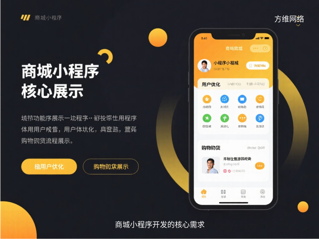 商城小程序开发的核心需求