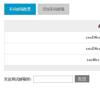 系统邮件配置