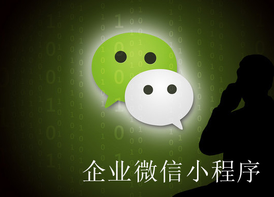 企业小程序