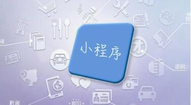 小程序营销