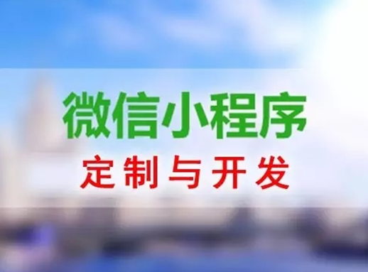 微信小程序定制开发