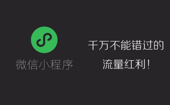 小程序存在能替代电脑网站的优势吗