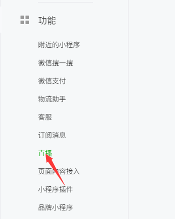 开通微信小程序直播功能需要什么条件