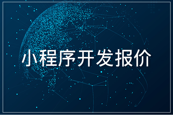 VUE小程序定制的费用高吗？大概需要多少？-全端云,陪玩交友系统源码
